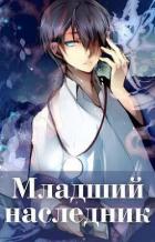 Читать онлайн книгу Младший наследник (СИ) автор Книга Младший наследник (СИ)