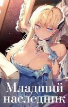 Читать онлайн книгу Младший наследник. Том 2 (СИ) автор Книга Младший наследник. Том 2 (СИ)
