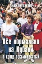 Читать онлайн книгу Всё нормально на Кубани в конце восьмидесятых (СИ) автор Загребельный Анджей Книга Всё нормально на Кубани в конце восьмидесятых (СИ)