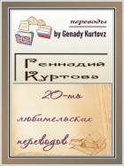 Читать онлайн книгу 20-ть любительских переводов (сборник) автор Рид Роберт Книга 20-ть любительских переводов (сборник)