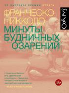 Читать онлайн книгу Минуты будничных озарений автор Пикколо Франческо Книга Минуты будничных озарений