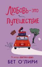 Читать онлайн книгу Любовь – это путешествие автор О' Книга Любовь – это путешествие