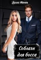 Читать онлайн книгу Соблазн для босса (СИ) автор Макан Лилли Книга Соблазн для босса (СИ)