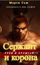 Читать онлайн книгу Сержант и корона (СИ) автор Сью Марти Книга Сержант и корона (СИ)