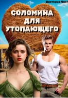 Читать онлайн книгу Соломина для утопающего (СИ) автор Лихт Виктория Книга Соломина для утопающего (СИ)