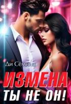 Читать онлайн книгу Измена? Ты не он! (СИ) автор Семина Ди Книга Измена? Ты не он! (СИ)