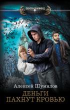 Читать онлайн книгу Деньги пахнут кровью автор Шумилов Алексей Книга Деньги пахнут кровью