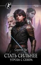 Читать онлайн книгу Угроза с севера автор Ли Сергей Александрович Книга Угроза с севера