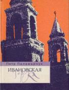 Книга Ивановская горка. Роман о московском холме
