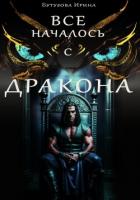 Читать онлайн книгу Всё началось с дракона (СИ) автор Бутузова Ирина Анатольевна Книга Всё началось с дракона (СИ)