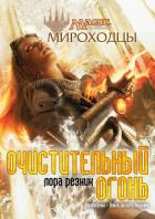 Читать онлайн книгу Очистительный Огонь (ЛП) автор Резник Лаура Книга Очистительный Огонь (ЛП)