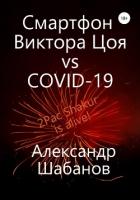Книга Смартфон Виктора Цоя vs COVID-19 (СИ)