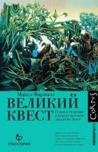 Читать онлайн книгу Великий квест. Гении и безумцы в поиске истоков жизни на Земле автор Маршалл Майкл Книга Великий квест. Гении и безумцы в поиске истоков жизни на Земле
