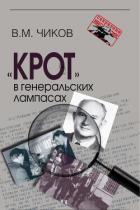 Читать онлайн книгу «Крот» в генеральских лампасах автор Чиков Владимир Книга «Крот» в генеральских лампасах
