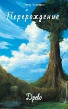 Читать онлайн книгу Перерождение: Древо (СИ) автор Эскапист Пауль Книга Перерождение: Древо (СИ)