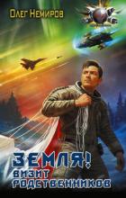 Читать онлайн книгу Земля! Визит родственников автор Немиров Олег Книга Земля! Визит родственников