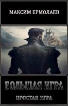 Читать онлайн книгу Простая игра (СИ) автор Ермолаев Максим Книга Простая игра (СИ)