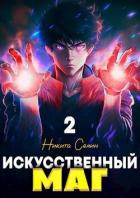 Читать онлайн книгу Искусственный маг. Том 2 (СИ) автор Семин Никита Книга Искусственный маг. Том 2 (СИ)