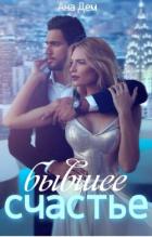 Читать онлайн книгу Бывшее счастье (СИ) автор Дем Ана Книга Бывшее счастье (СИ)