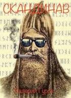 Читать онлайн книгу Скандинав (СИ) автор Гуров Валерий Александрович Книга Скандинав (СИ)