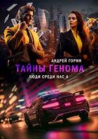 Читать онлайн книгу Тайны Генома (СИ) автор Горин Андрей Книга Тайны Генома (СИ)