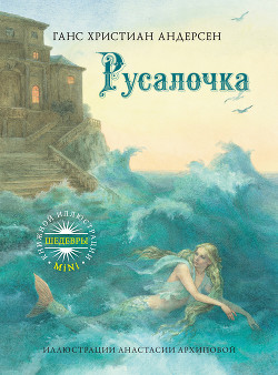 Читать онлайн книгу Русалочка автор Андерсен Ханс Кристиан Книга Русалочка