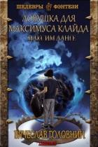 Книга Ловушка для Максимуса Клайда. Дилогия (СИ)
