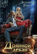 Читать онлайн книгу Дрянной декан (СИ) автор Райот Людмила Книга Дрянной декан (СИ)