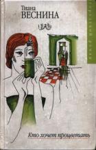 Читать онлайн книгу Кто хочет процветать (СИ) автор Веснина Тиана Книга Кто хочет процветать (СИ)