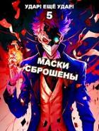 Читать онлайн книгу Маски сброшены (СИ) автор Гаврилов Александр Книга Маски сброшены (СИ)