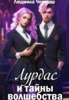 Книга Лурдас и тайны волшебства (СИ)