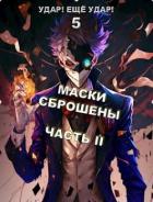Читать онлайн книгу Маски сброшены. Часть 2 (СИ) автор Гаврилов Александр Книга Маски сброшены. Часть 2 (СИ)