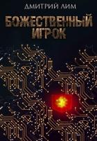 Читать онлайн книгу Божественный игрок (СИ) автор Лим Дмитрий Книга Божественный игрок (СИ)