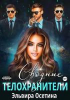 Читать онлайн книгу Сводные телохранители (СИ) автор Осетина Эльвира Книга Сводные телохранители (СИ)