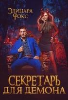 Читать онлайн книгу Секретарь для демона (СИ) автор Фокс Элинара Книга Секретарь для демона (СИ)