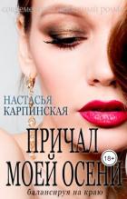 Читать онлайн книгу Причал моей осени. Балансируя на краю (СИ) автор Карпинская Настасья Книга Причал моей осени. Балансируя на краю (СИ)