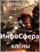 Читать онлайн книгу ИнфоСфера (СИ) автор Скиба Сергей Книга ИнфоСфера (СИ)