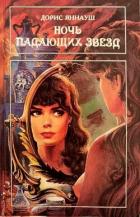 Читать онлайн книгу Ночь падающих звезд. Три женщины автор Яннауш Дорис Книга Ночь падающих звезд. Три женщины