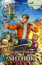Читать онлайн книгу Хитник автор Бабкин Михаил Александрович Книга Хитник