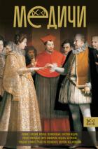 Читать онлайн книгу Медичи. Повелители Флоренции автор Терпугова Ирина Книга Медичи. Повелители Флоренции