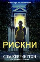 Читать онлайн книгу Рискни (ЛП) автор Кэррингтон (Керрингтон) Сэм Книга Рискни (ЛП)