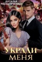 Читать онлайн книгу Укради меня (СИ) автор Мельниченко Наталья Книга Укради меня (СИ)