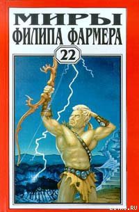 Читать онлайн книгу Гоблин осатаневший автор Фармер Филип Хосе Книга Гоблин осатаневший