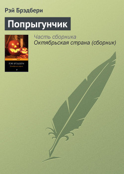Читать онлайн книгу Попрыгунчик в шкатулке автор Брэдбери Рэй Дуглас Книга Попрыгунчик в шкатулке