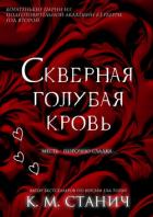 Читать онлайн книгу Скверная голубая кровь (ЛП) автор Станич К.М. Книга Скверная голубая кровь (ЛП)