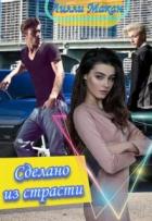 Читать онлайн книгу Сделано из страсти (СИ) автор Макан Лилли Книга Сделано из страсти (СИ)
