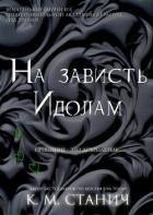 Читать онлайн книгу На зависть Идолам (ЛП) автор Станич К.М. Книга На зависть Идолам (ЛП)