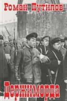 Читать онлайн книгу Держиморда (СИ) автор Путилов Роман Феликсович Книга Держиморда (СИ)
