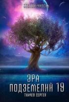 Читать онлайн книгу Эра подземелий 19 (СИ) автор Ткачев Сергей Книга Эра подземелий 19 (СИ)