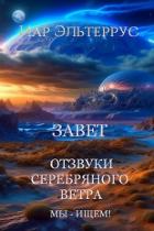 Читать онлайн книгу Мы - ищем! Завет (СИ) автор Эльтеррус Иар Книга Мы - ищем! Завет (СИ)